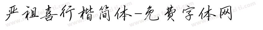 严祖喜行楷简体字体转换