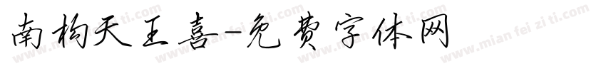 南构天王喜字体转换