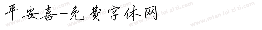 平安喜字体转换
