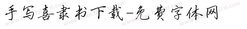 手写喜隶书下载字体转换