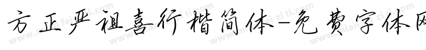 方正严祖喜行楷简体字体转换