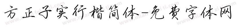方正子实行楷简体字体转换