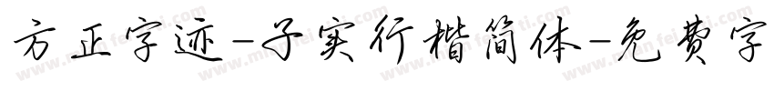 方正字迹-子实行楷简体字体转换