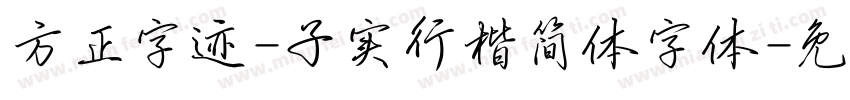 方正字迹-子实行楷简体字体字体转换