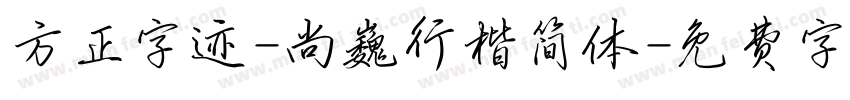 方正字迹-尚巍行楷简体字体转换