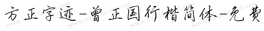 方正字迹-曾正国行楷简体字体转换