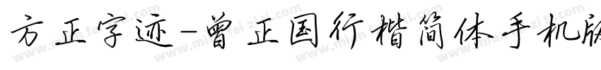 方正字迹-曾正国行楷简体手机版字体转换