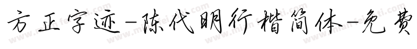 方正字迹-陈代明行楷简体字体转换