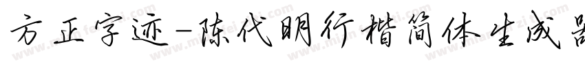 方正字迹-陈代明行楷简体生成器字体转换