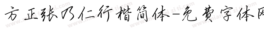 方正张乃仁行楷简体字体转换