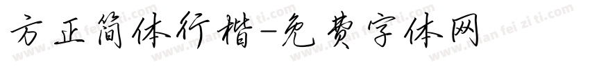方正简体行楷字体转换