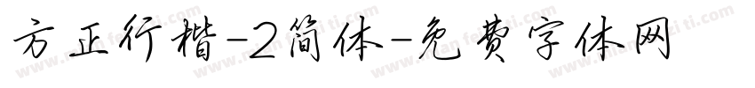 方正行楷-2简体字体转换