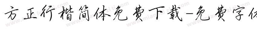 方正行楷简体免费下载字体转换