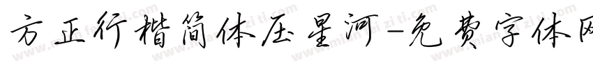 方正行楷简体压星河字体转换