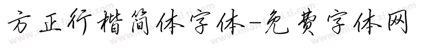 方正行楷简体字体字体转换