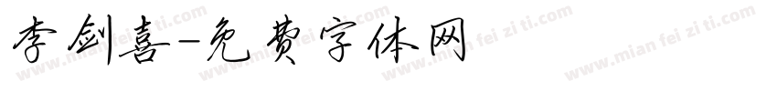 李剑喜字体转换