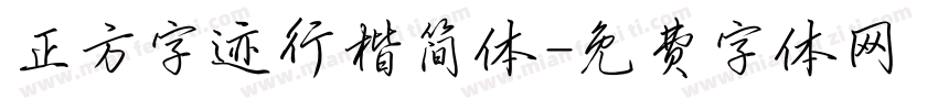 正方字迹行楷简体字体转换