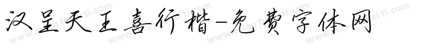 汉呈天王喜行楷字体转换