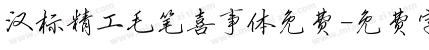 汉标精工毛笔喜事体免费字体转换