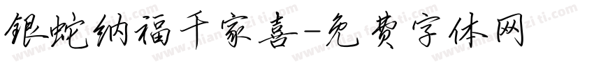 银蛇纳福千家喜字体转换