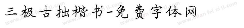 三极古拙楷书字体转换