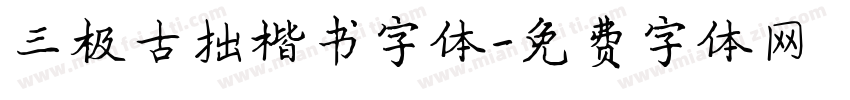 三极古拙楷书字体字体转换