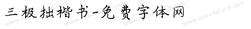 三极拙楷书字体转换
