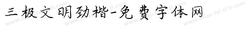 三极文明劲楷字体转换