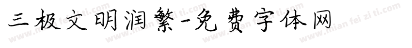 三极文明润繁字体转换