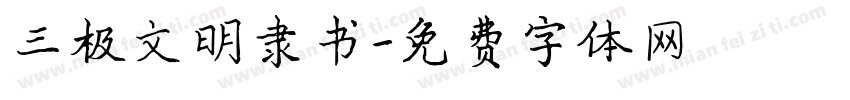 三极文明隶书字体转换