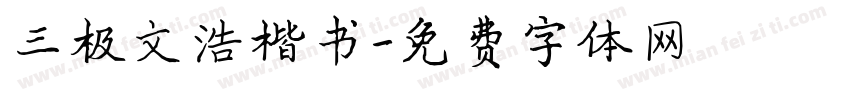 三极文浩楷书字体转换