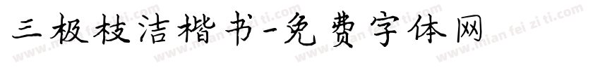 三极枝洁楷书字体转换