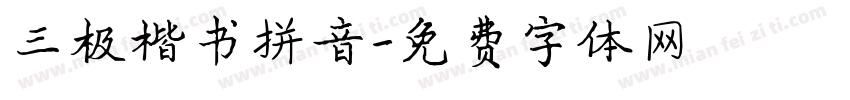 三极楷书拼音字体转换