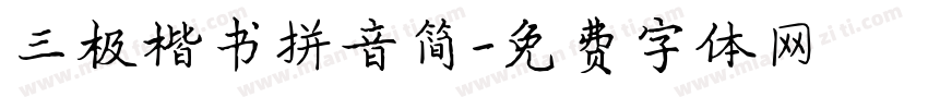 三极楷书拼音简字体转换