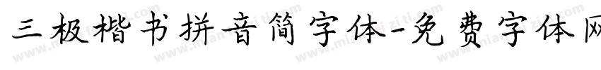 三极楷书拼音简字体字体转换