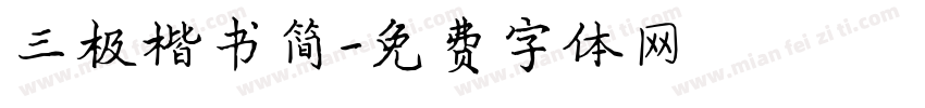 三极楷书简字体转换