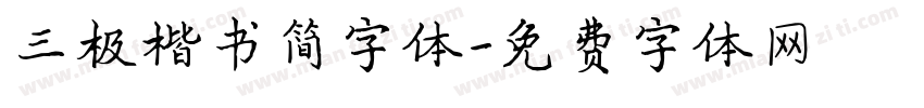 三极楷书简字体字体转换