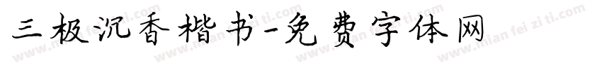 三极沉香楷书字体转换