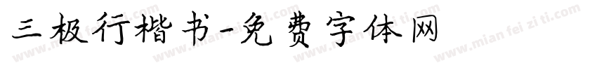 三极行楷书字体转换