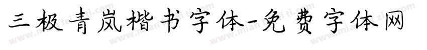 三极青岚楷书字体字体转换