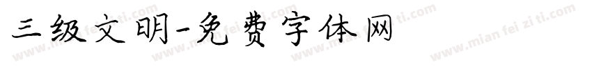 三级文明字体转换