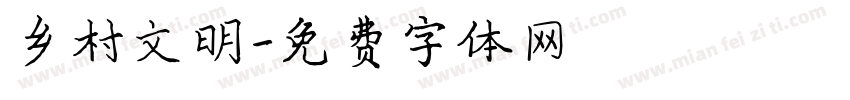乡村文明字体转换