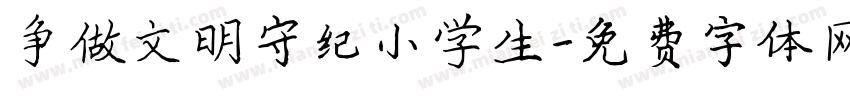 争做文明守纪小学生字体转换