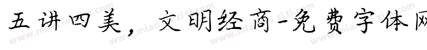 五讲四美，文明经商字体转换