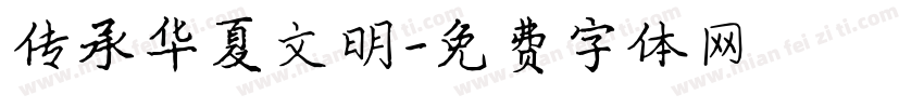 传承华夏文明字体转换