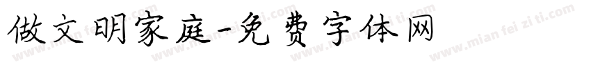 做文明家庭字体转换