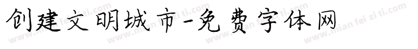 创建文明城市字体转换