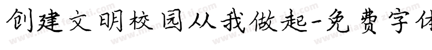 创建文明校园从我做起字体转换