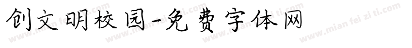 创文明校园字体转换
