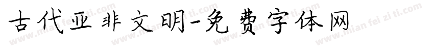 古代亚非文明字体转换